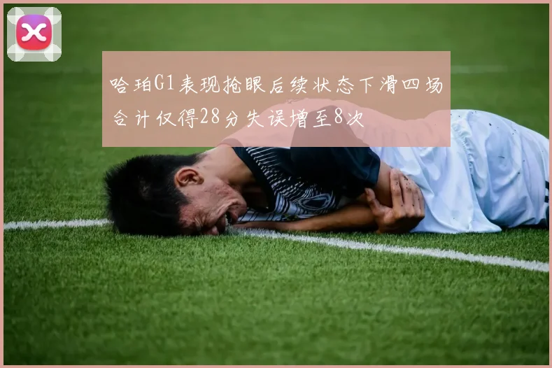 哈珀G1表现抢眼后续状态下滑四场合计仅得28分失误增至8次