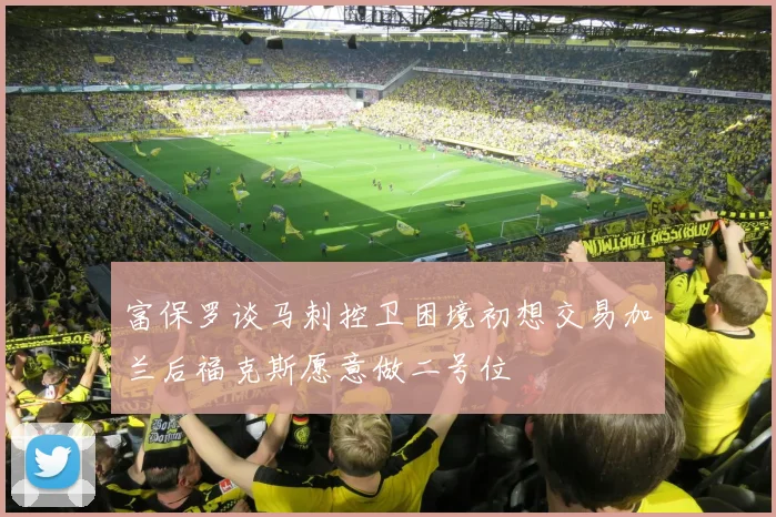 富保罗谈马刺控卫困境初想交易加兰后福克斯愿意做二号位