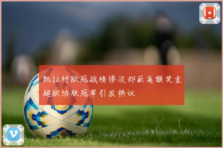 凯拉特欧冠战绩惨淡却获高额奖金超欧协联冠军引发热议