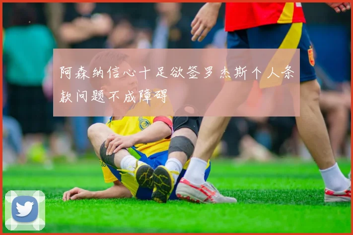 阿森纳信心十足欲签罗杰斯个人条款问题不成障碍